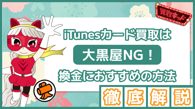 iTunesカード 買取 大黒屋NG 換金 おすすめ方法 徹底解説