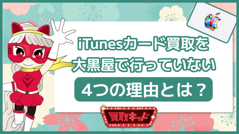 iTunesカード 買取 大黒屋 不可 4つの理由