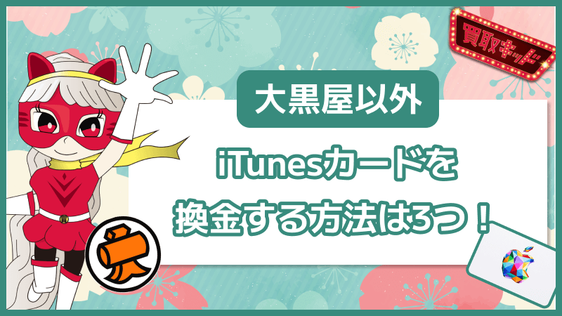 iTunesカード 買取 大黒屋以外 換金 3つの方法