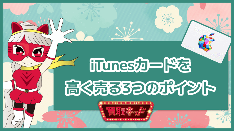 iTunesカード 高く売る 3つのポイント