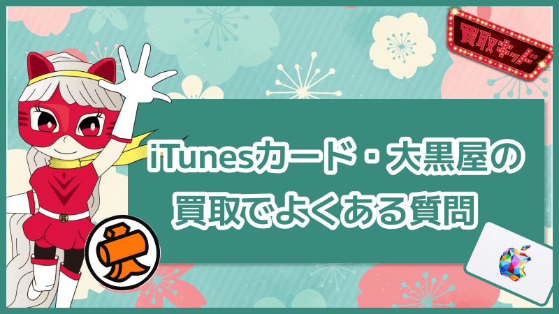 iTunesカード 買取 大黒屋 よくある質問