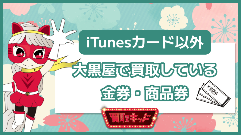 iTunesカード以外 大黒屋 買取 金券 商品券