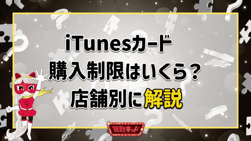 iTunesカード 購入制限 連続購入 リスク