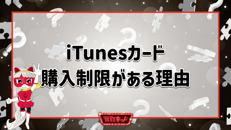 iTunesカード 購入制限 理由