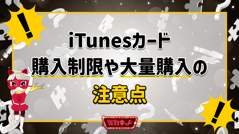iTunesカード 購入制限 大量購入 注意点
