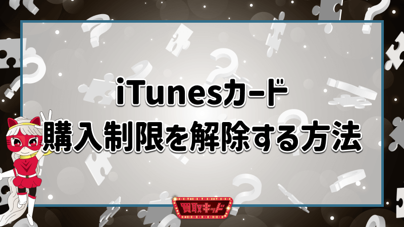 iTunesカード 購入制限 解除方法
