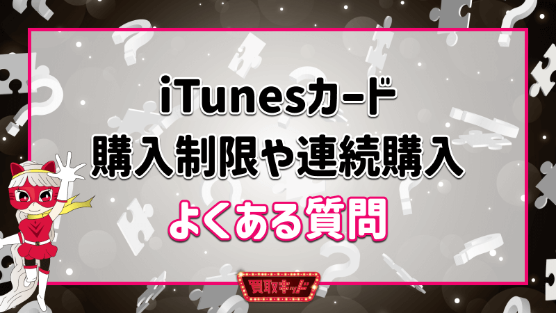 iTunesカード 購入制限 連続購入 質問