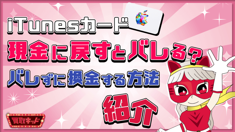 iTunesカードは現金に戻すとバレる？バレずに換金する方法を紹介！