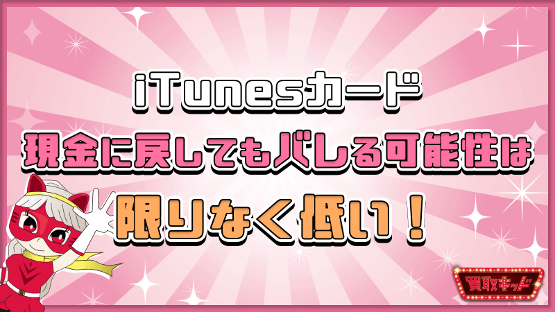 iTunesカード 現金に戻す バレる 可能性 低い