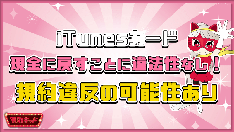 iTunesカード 現金に戻す 違反性なし 規約違反あり