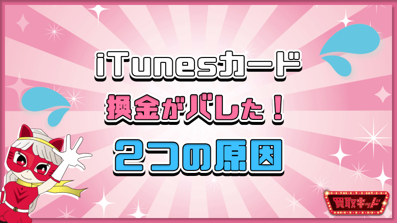 iTunesカード 換金 バレた 2つの原因