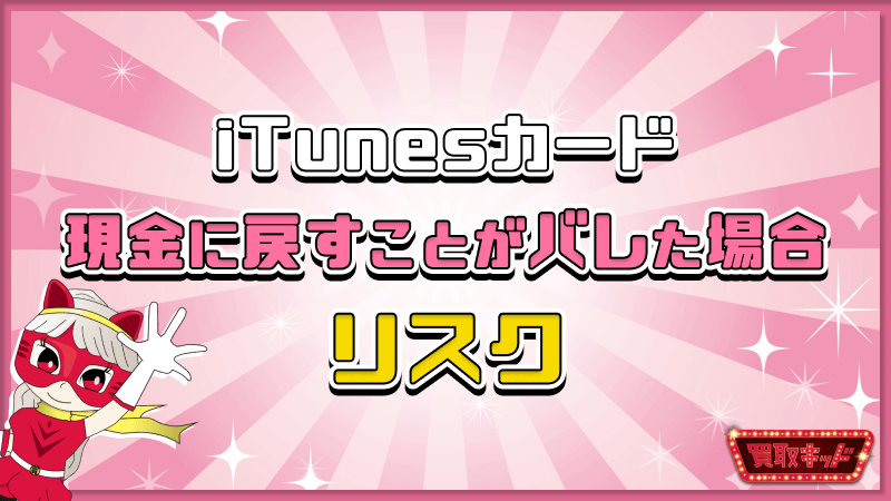 iTunesカード 現金に戻す バレた リスク