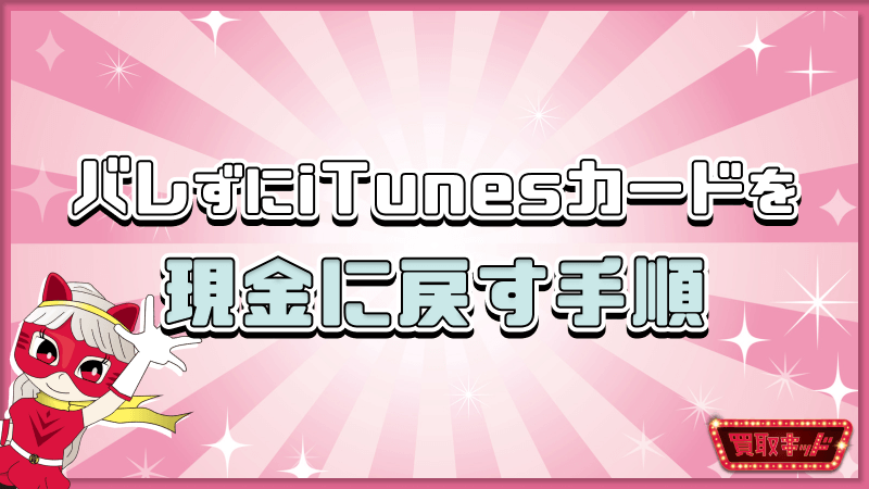 iTunesカード 現金に戻す 手順