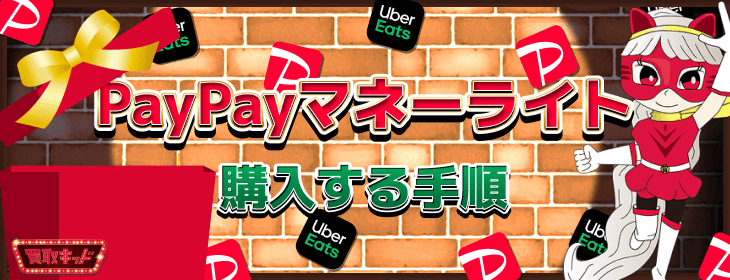 PayPayマネーライト
購入 ギフトカード 紹介