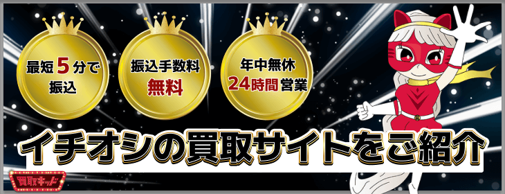 イチオシ 買取サイト ご紹介
