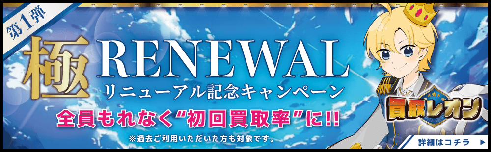 買取レオン リニューアル記念キャンペーン バナー