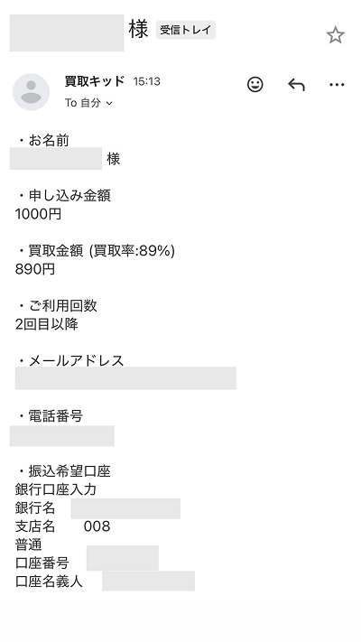 iTunesカード 買取サイト 申し込み完了メール