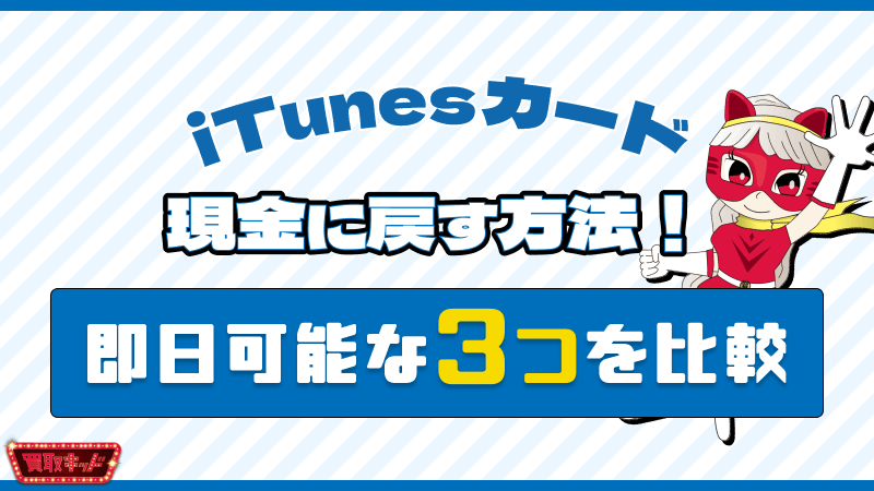 iTunesカード 現金に戻す 即日可能 比較