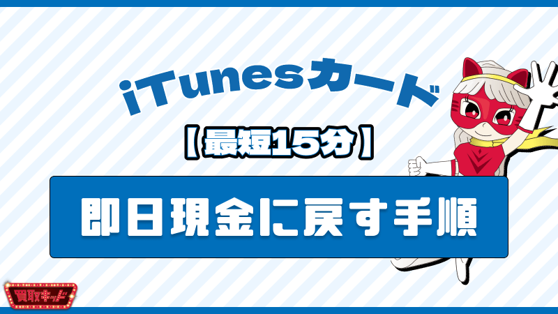 (ALT)iTunesカード 現金に戻す 即日 手順