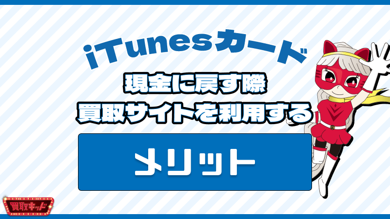 iTunesカード 現金に戻す 買取サイト メリット