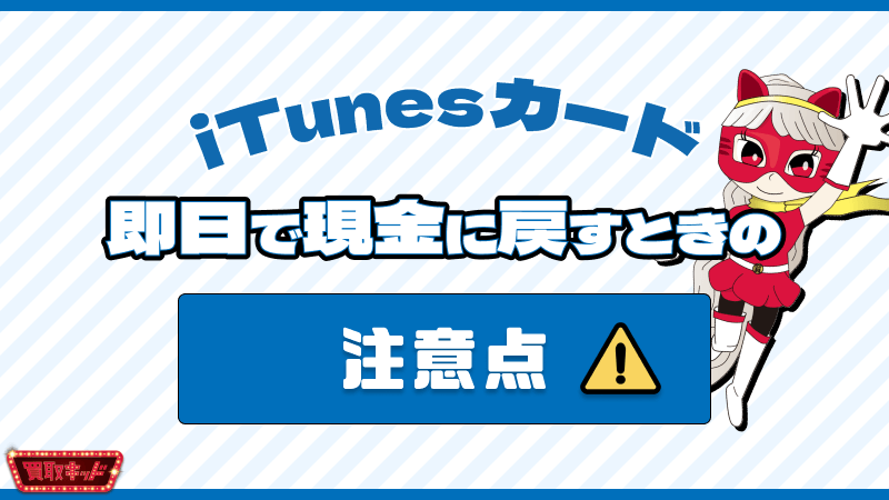 iTunesカード 現金に戻す 即日 注意点