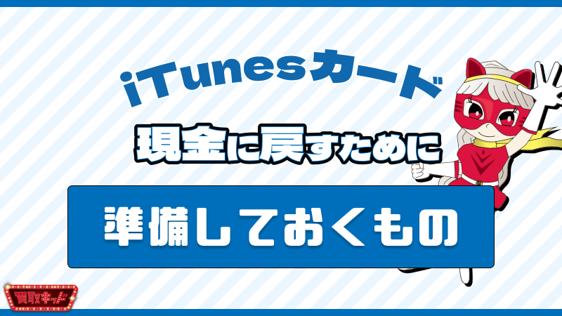 iTunesカード 現金に戻す 準備しておくもの