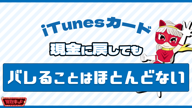 iTunesカード 現金に戻す ほとんどバレない