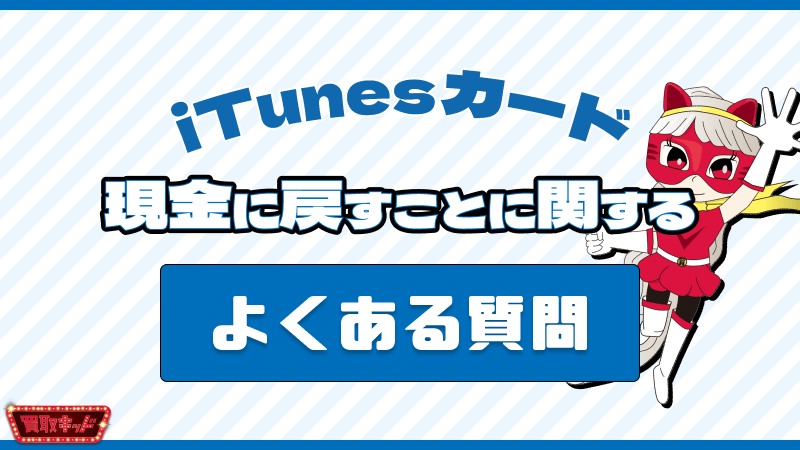 iTunesカード 現金に戻す よくある質問
